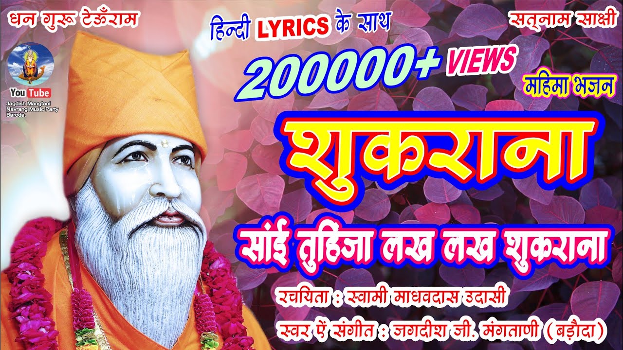 SHUKRANA | SAI TUHINJA LAKH LAKH SHUKRANA | SWAMI TEOONRAM BHAJAN | JAGDISH MANGTANI #swamiteoonram