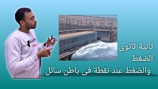 تانية ثانوى الترم الثانى الضغط والضغط عند نقطة فى باطن سائل