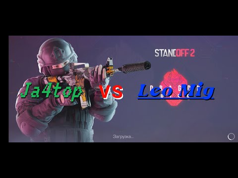 Дуэль Leo Mig vs Ja4top