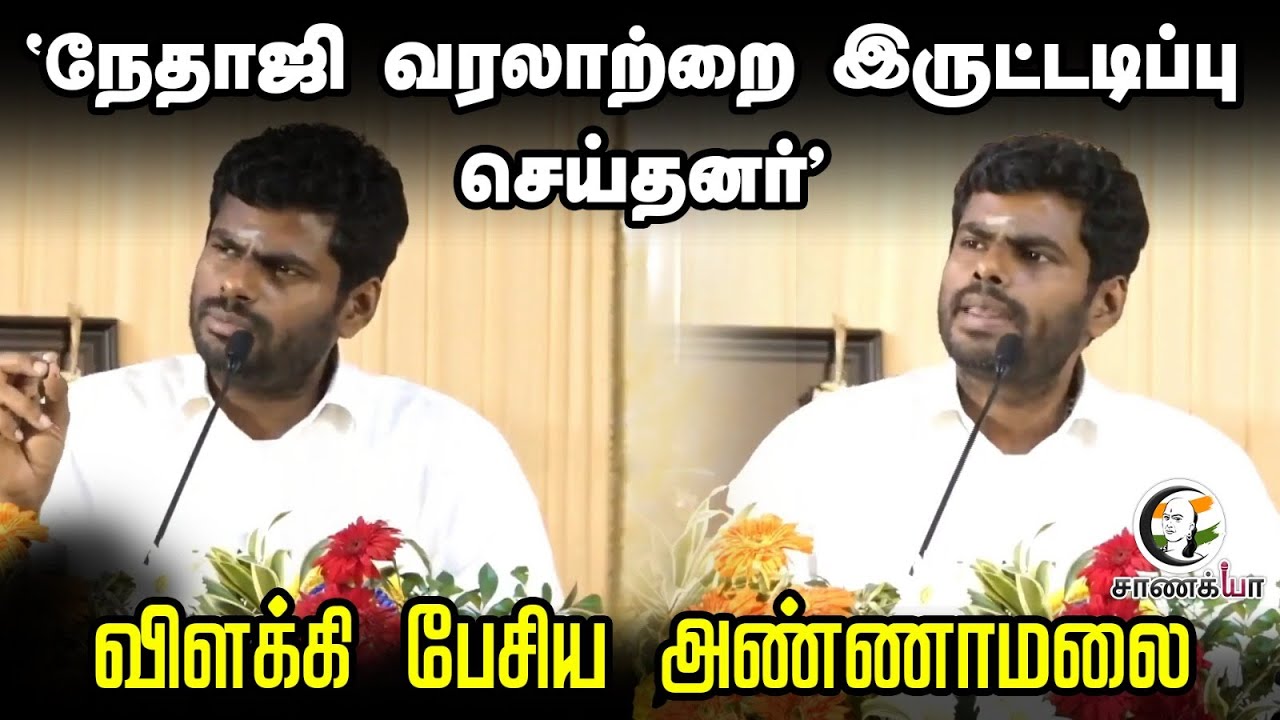 "Netaji வரலாற்றை இருட்டடிப்பு செய்தனர்" Annamalai Speech | Subhas Chandra Bose | BJP | Congress