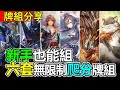 【闇影詩章】牌組分享➤大賽打不進？推薦你六套便宜又強的牌組！➧無限制T1-T2 FOH〈shadowverse〉