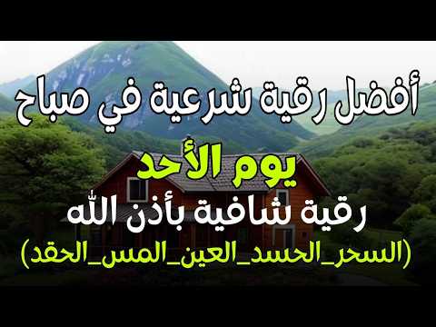 أفضل رقية شرعية في صباح يوم  الاحد علاج الحسد_السحر_العين _حفظ وتحصين للمنزل _القارئ علاء عقل