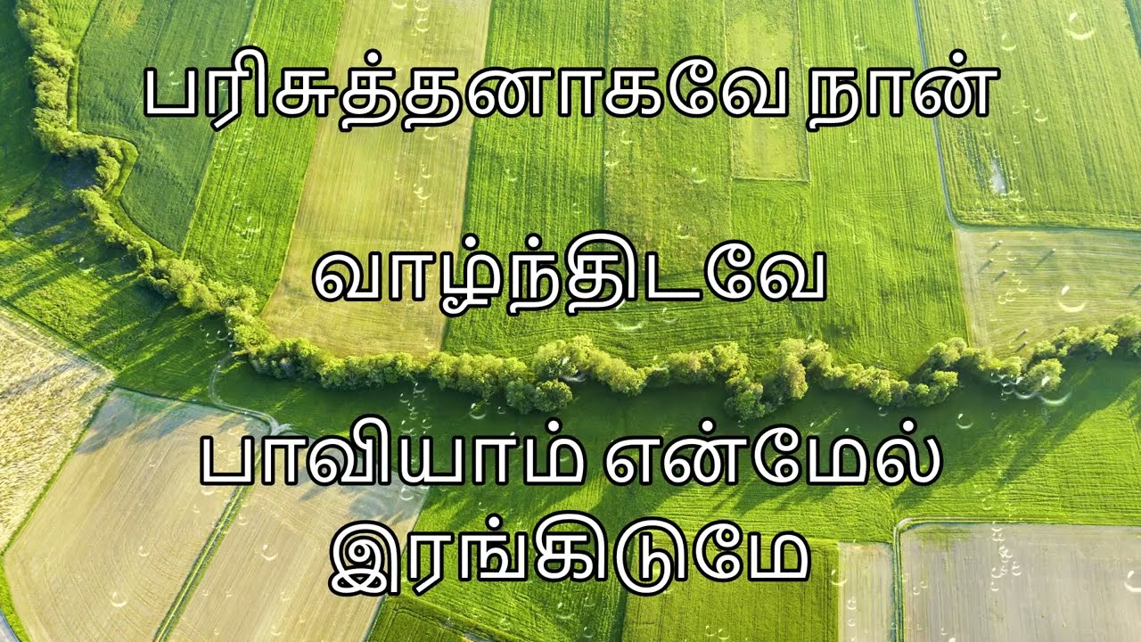 TPM Song | Tamil | Belaththinaalum alla | Song Number - 562