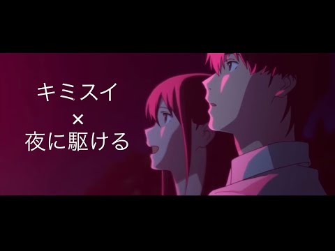 【アニメMAD】君の膵臓をたべたい×夜に駆ける