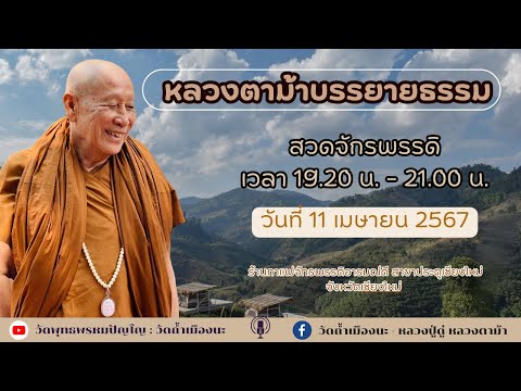 11 เม.ย. 2567 #หลวงตาม้าบรรยายธรรม #สวดจักรพรรดิ เวลา 19.30-21.00 น. สาขาประตูเชียงใหม่