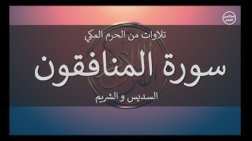 63 | سورة المنافقون | السديس و الشريم