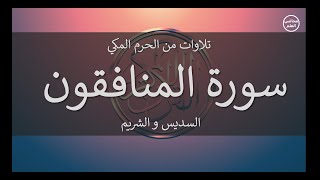 63 | سورة المنافقون | السديس و الشريم
