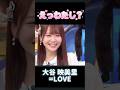 【㊗️40万再生】猫が好きすぎて勘違いしちゃうアイドル #大谷映美里 #みりにゃ #イコラブ