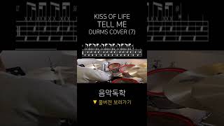 KISS OF LIFE (키스오브라이프) - TELL ME (DRUMS FULL VERSION) (7)