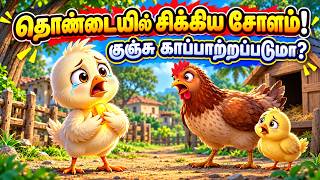 Tamil Stories | தொண்டையில் சிக்கிய சோளம்! | Corn stuck in the throat! | Tamil Moral Stories |Cartoon