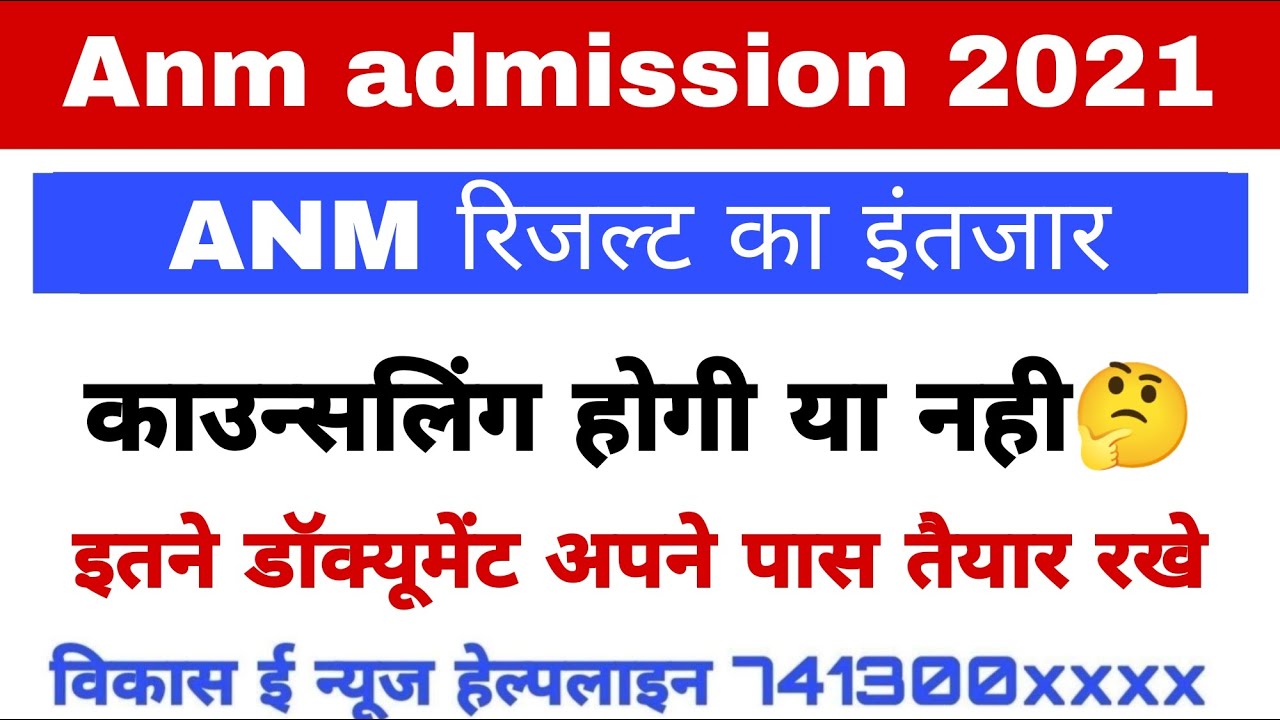 Anm admission 2021 result || anm merit list || रिजल्ट का इंतजार हुआ काफी लंबा