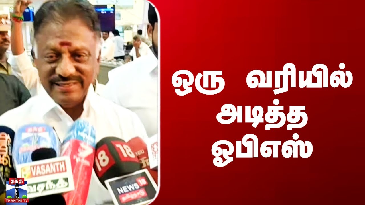 OPS Speech | ஒரு வரியில் அடித்த ஓபிஎஸ்