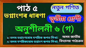 ভগ্নাংশৰ ধাৰণা || পাঠ ৬ || তৃতীয় শ্ৰেণী || অনুশীলনী ৬ (গ)@Modern Assam Academy #maths #mathsolution