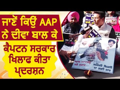 Exclusive: जानिए क्यों AAP ने दिया जलाकर Captain Govt. के ख़िलाफ़ किया Protest