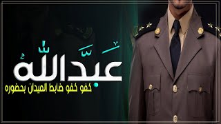 شيله تخرج باسم عبدالله فقط  كفو كفو ضابط الميدان بحضوره شيله تخرج ضابط باسم عبدالله حماسيه
