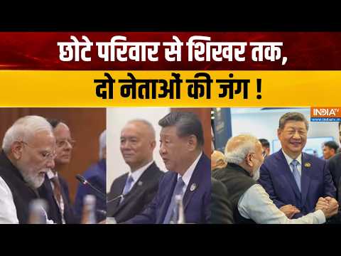 BRICS Updates Latest : छोटे परिवार से शिखर तक, दो नेताओं की जंग ! Xi Jinping | PM Modi Latest