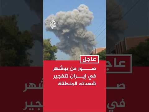 صور من بوشهر في إيران لتفجير شهدته المنطقة قبل قليل