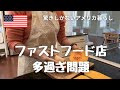 【ドライブスルーだらけのアメリカ】ファストフード店、米国内に何店舗あるの？！｜結局ドイツスーパーで買い物する日々｜帰る場所があるからこそ…