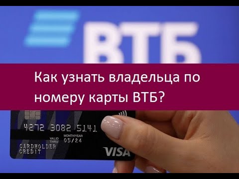 Как узнать владельца по номеру карты ВТБ. Инструкция