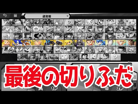 大乱闘スマッシュブラザーズ　スマブラSP　最後の切り札　必殺技　勝利のポーズ　Super Smash Bros　part4