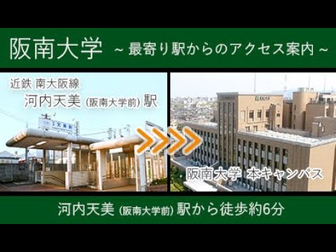 阪南大学 最寄り駅からのアクセス案内 Youtube