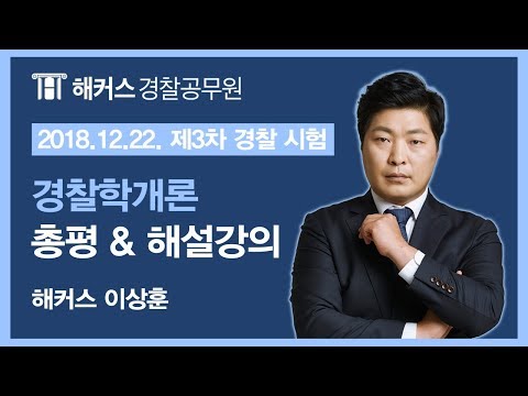 [경찰공무원] 2018년 3차 경찰시험 경찰학개론 해설강의 -해커스 이상훈-