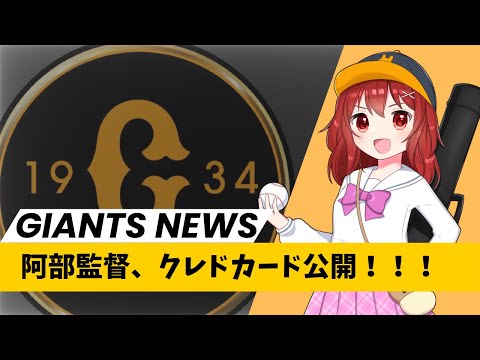 【ジャイアンツニュース】2/16(金)阿部監督のクレドカード公開！！！【野球好きVtuber兎鉄たまき】