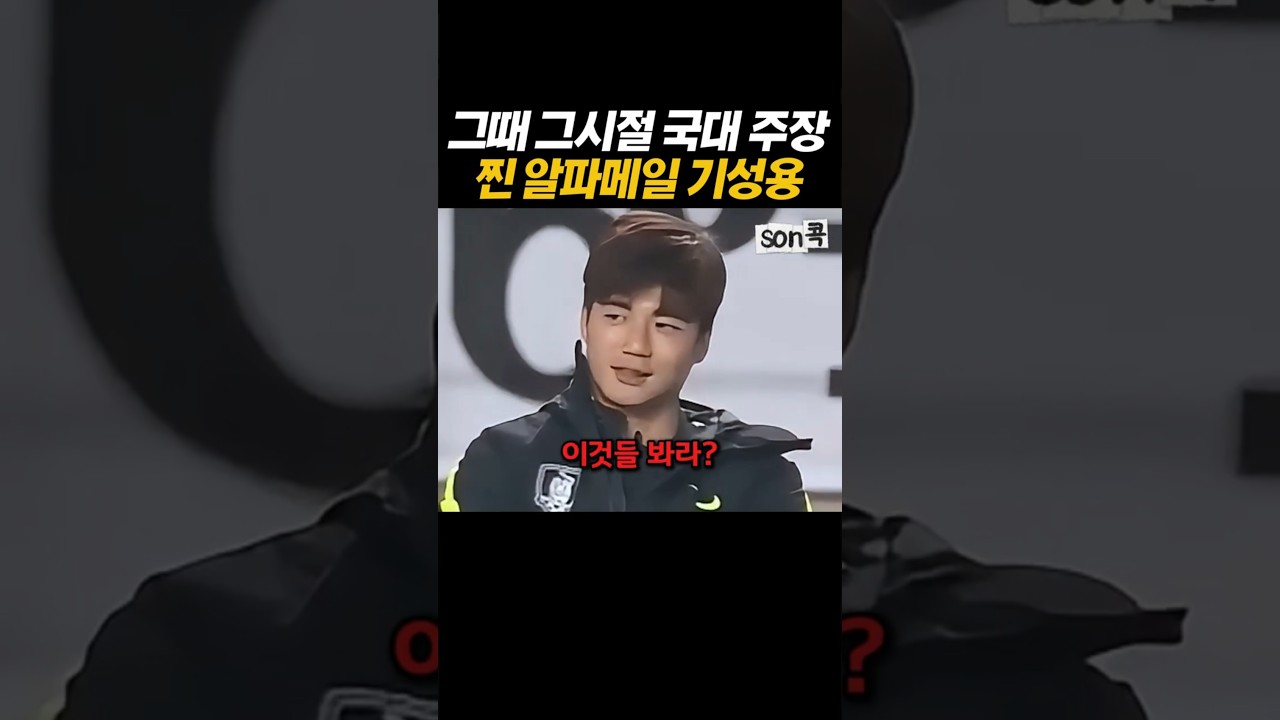 그때 그시절 국대주장 찐 알파메일 기성용 #손흥민 #이승우 #기성용 #홍명보 #sonheungmin #토트넘 #football #해외축구 #LAFC