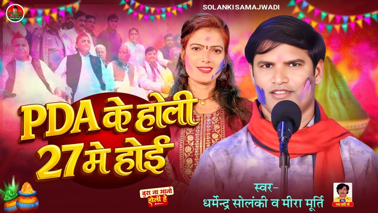 PDA के होली 27 में होई - धर्मेन्द्र सोलंकी मीरा मूर्ति | Solanki Samajwadi | समाजवादी होली गीत 2026