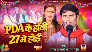 PDA के होली 27 में होई - धर्मेन्द्र सोलंकी मीरा मूर्ति | Solanki Samajwadi | समाजवादी होली गीत 2026