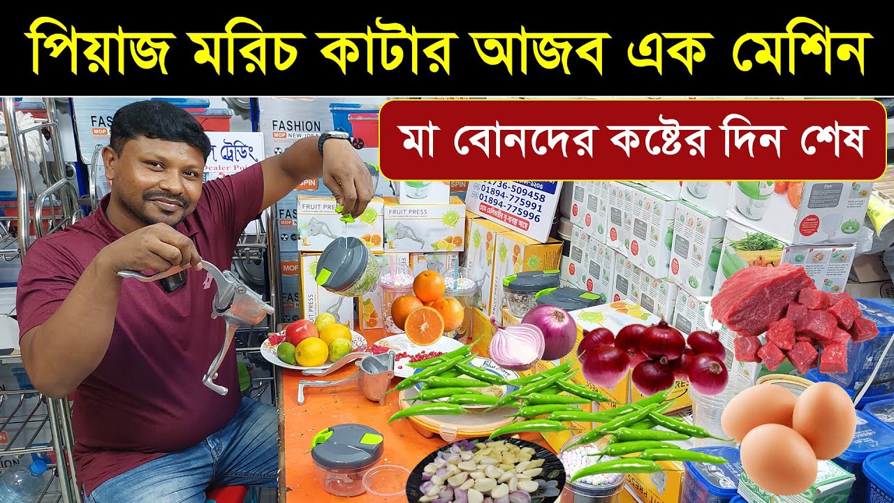 বাজারে এলো পিয়াজ মরিচ কাটার আজব এক মেশিন 🥰 Onion Cutter | Food Processor | Best Vegetable Chopper