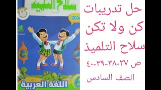 حل تدريبات (كن ولا تكن _ التنوين) الصف السادس منهج جديد سلاح التلميذ ص 37-38-39-40-42