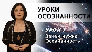07 Уроки Осознанности. Урок 7 Зачем нужна осознанность 07 Уроки Осознанности. Урок 7 Зачем нужна осознанность