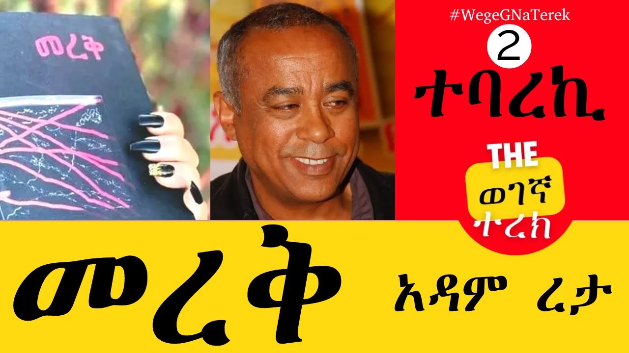 መረቅ 2 | ተባረኪ | አዳም ረታ Merek two| Tebareki | Adam Reta #wegegnaterek ...