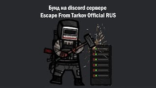 Бунд на discord сервере Escape From Tarkov Official RUS