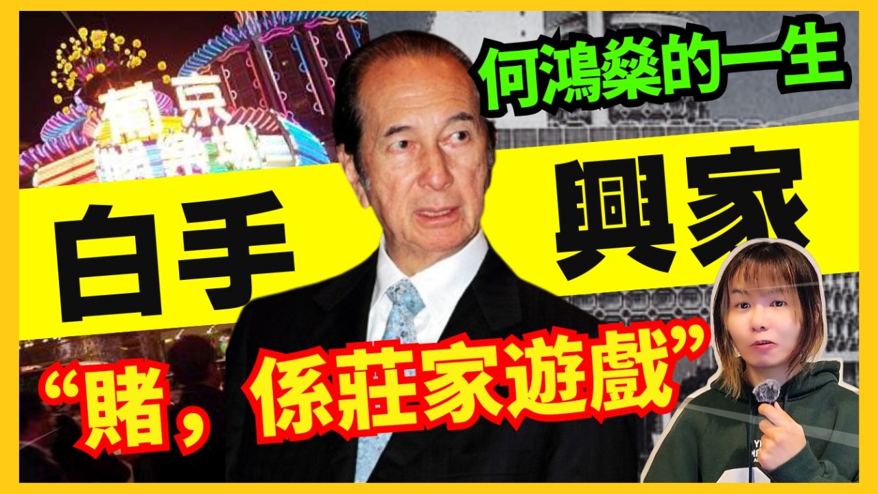 【澳門賭王】何鴻燊的成功之道 | 賭錢從來是莊家的遊戲？不賭的賭王 | 澳門賭王的傳奇一生 | 澳門故事 | 賭神葉漢 #21點 #百家樂 #輪盤 #澳門 #葡京