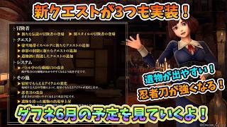【ダフネ】6月の予定発表！今月は新クエストが色々＆忍者刀が強くなる！【Wizardry Variants Daphne】