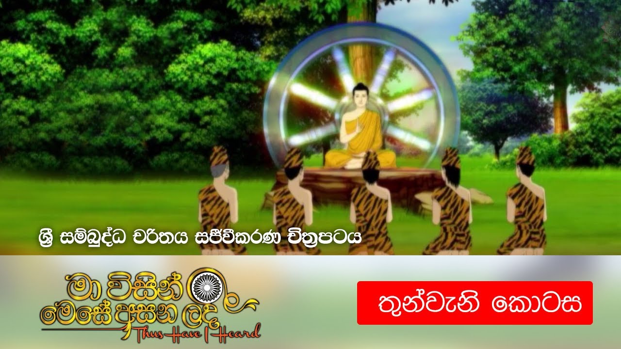 3. මා විසින් මෙසේ අසන ලදී (ශ්‍රී සම්බුද්ධ චරිතය සජීවීකරණ චිත්‍රපටය) - තුන්වැනි කොටස | Shraddha TV