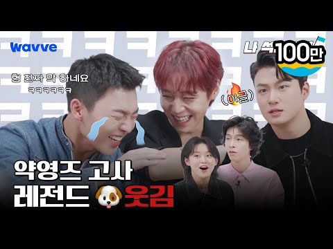 [약한영웅 Class 1] 최현욱 웃겨서 눈물 흘림ㅜ (실화임.) ㅋㅋㅋㅋ | 약영즈 고사 | 웨이브 오리지널