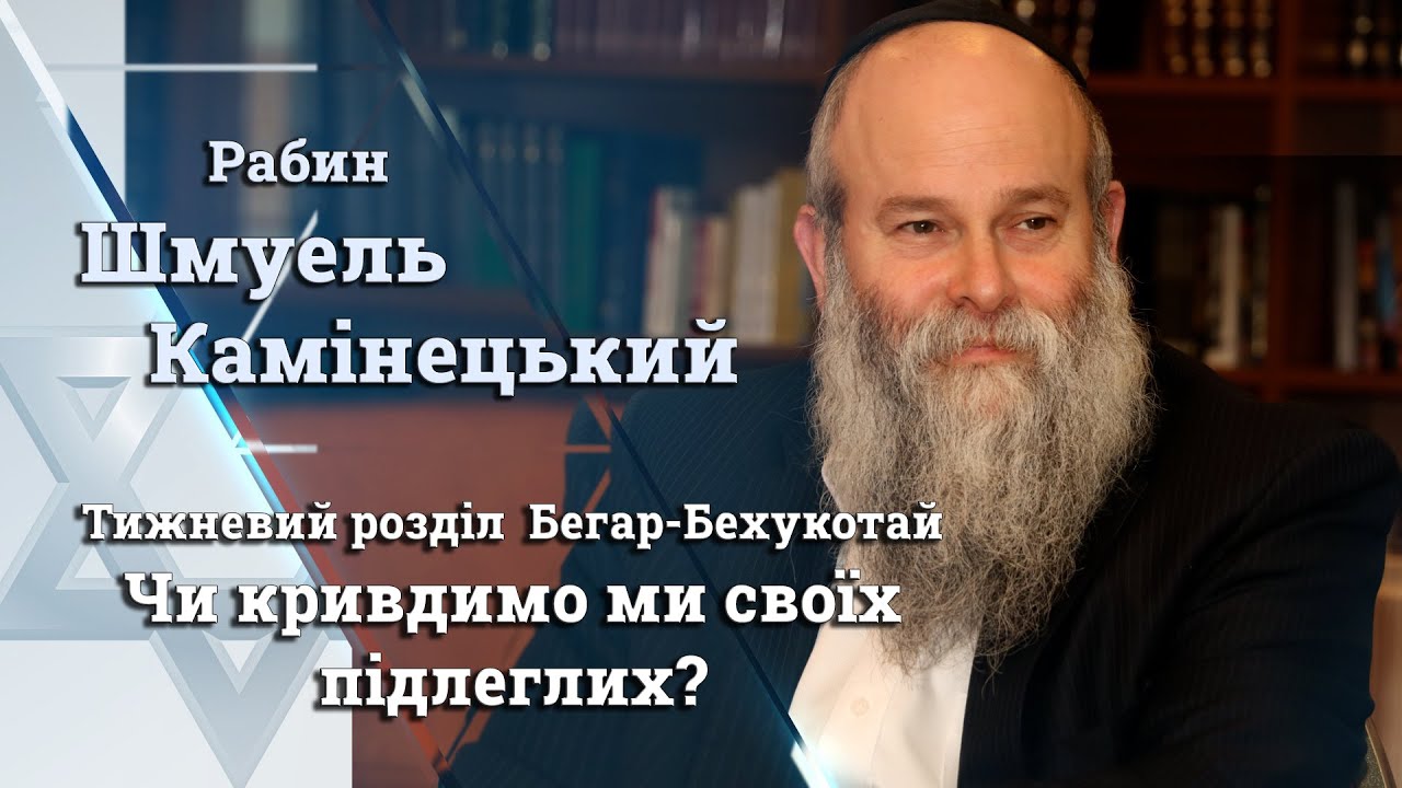 Видео-урок по недельной главе Торы «Бегар – Бехукотай»