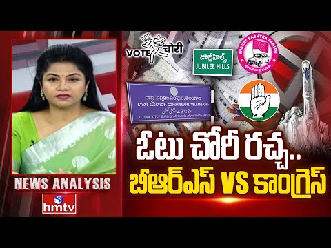 జూబ్లీహిల్స్ లో ఓటు చోరీ రచ్చ.. బీఆర్ఎస్ Vs కాంగ్రెస్ | Vote Chori In Jubilee Hills ByElection |Hmtv - HMTVNEWS
