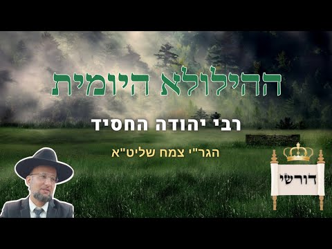 רבי יהודה החסיד | ההילולא היומית | הגר"י צמח שליט"א