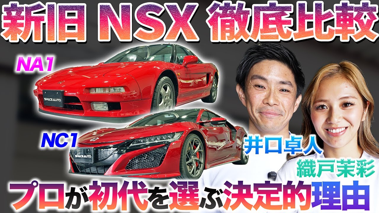 【伝説vs革新・・】2台総額5,000万に迫る日の丸スーパーカー・新旧ホンダNSXをGT王者・井口卓人選手と織戸茉彩が徹底チェック！　 