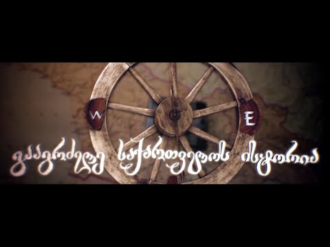 გურამ ქართველიშვილის - გააგრძელე საქართველოს ისტორია - XVI-ს 6 სერია