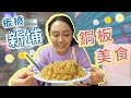 銅板美食！板橋新埔五樣在地美食 燒烤/蔥油餅/雞翅/綠豆沙/炒飯