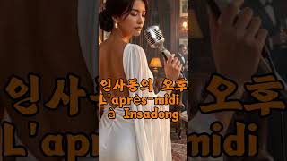 인사동의 오후🎵 L'après-midi à Insadong