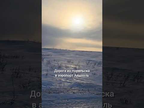 Норильск - Алыкель