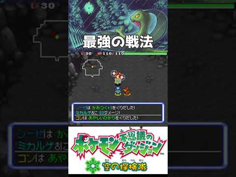 [ポケモンダンジョン]ミカルゲには石を投げつけましょう　#shorts #ポケモン #空の探検隊