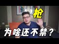 美國槍擊事件頻繁發生，為啥還堅持不禁止？