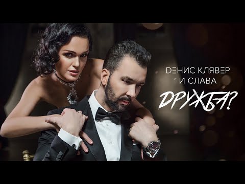 Dенис Клявер & Слава — Дружба? (Премьера клипа, 2020)